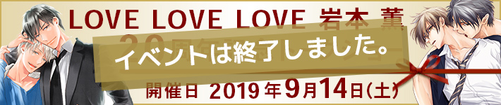 「LOVE LOVE LOVE 岩本薫20周年トークショー」終了しました。