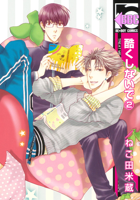 「酷くしないで」 2巻