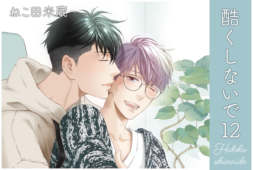 ねこ田米蔵「酷くしないで」最新12巻 12月10日発売!