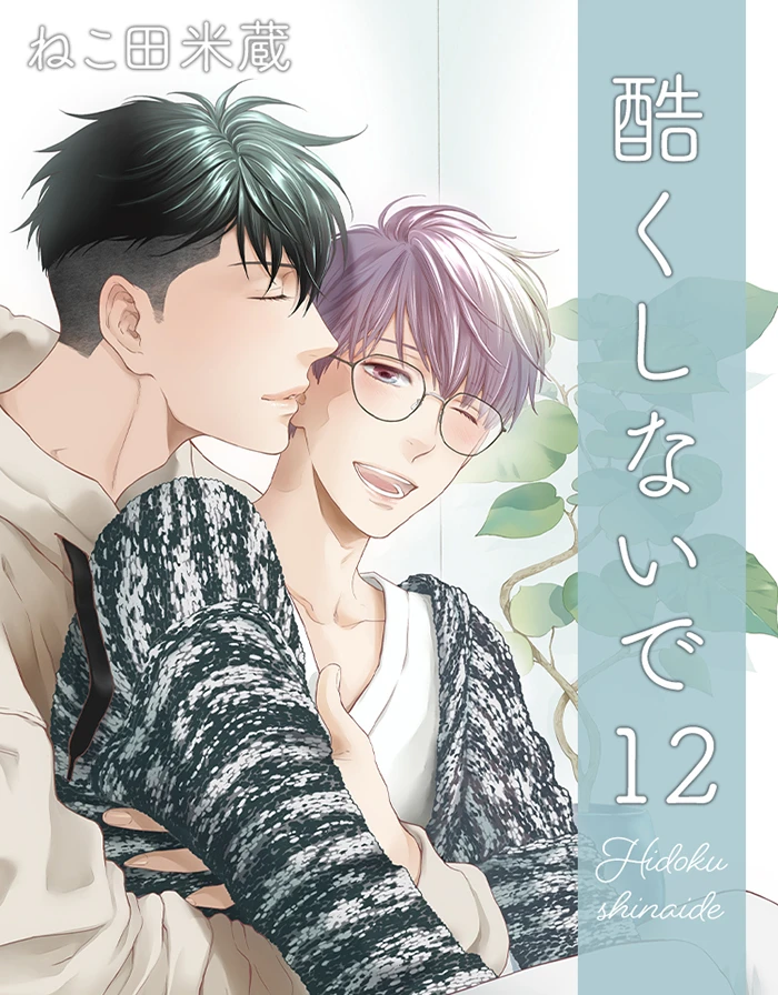 ねこ田米蔵「酷くしないで」最新12巻 12月10日発売!