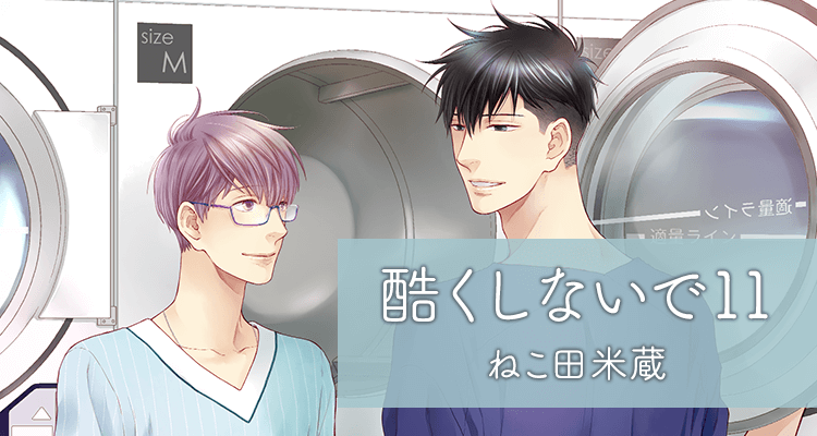 ねこ田米蔵「酷くしないで」第11巻 真矢の部屋のお隣さんは、眠傘のバイト先の塾生だった！