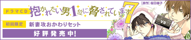 ドラマCD「抱かれたい男1位に脅されています。」原作：桜日梯子