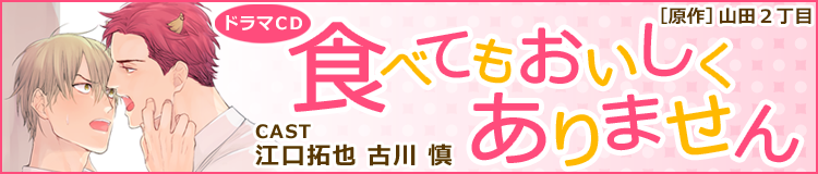 ドラマCD「食べてもおいしくありません」原作：山田２丁目