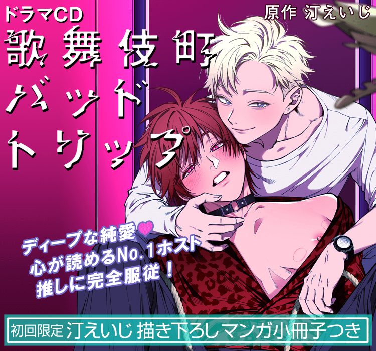 ドラマcd 歌舞伎町バッドトリップ 汀えいじ ビーボーイweb ドラマcd 歌舞伎町バッドトリップ 汀えいじ ビーボーイweb