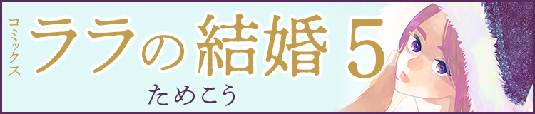 ためこう「ララの結婚」