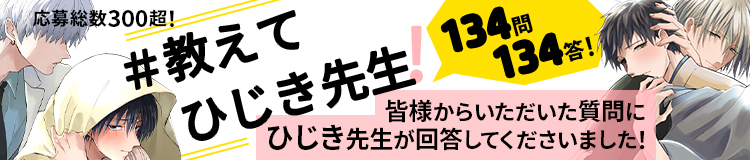 教えてひじき先生！