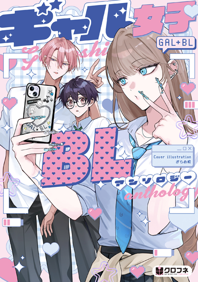 コミックス「ギャル女子BLアンソロジー」