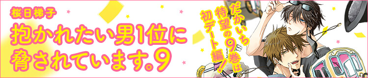 桜日梯子「抱かれたい男1位に脅されています。9」