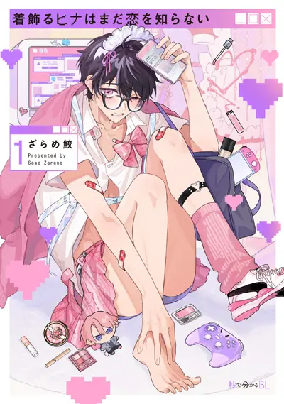 コミックス「着飾るヒナはまだ恋を知らない①」