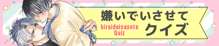 嫌いでいさせてクイズ！