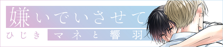 「嫌いでいさせて マネと響羽」ひじき
