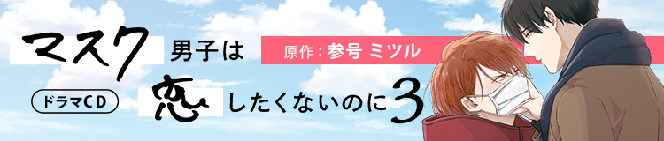 ドラマCD「マスク男子は恋したくないのに 2」参号ミツル