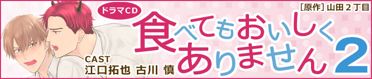 ドラマCD「食べてもおいしくありません」原作：山田2丁目