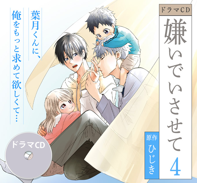 ドラマCD「嫌いでいさせて 4」ひじき