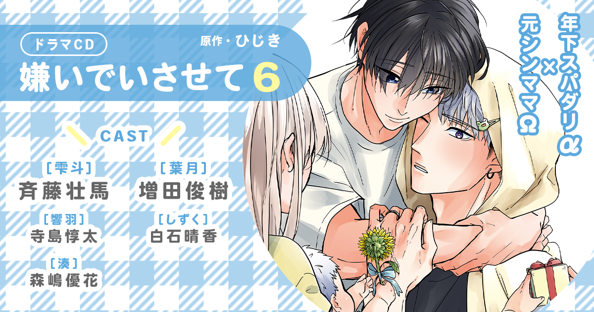 Amazon | ドラマ CD 「嫌いでいさせて 2 」初回限定 描き下ろし