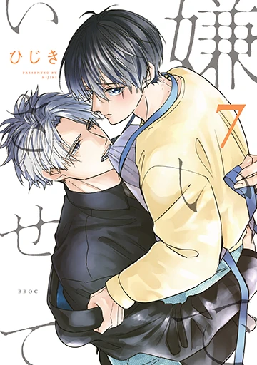 コミックス「嫌いでいさせて 7