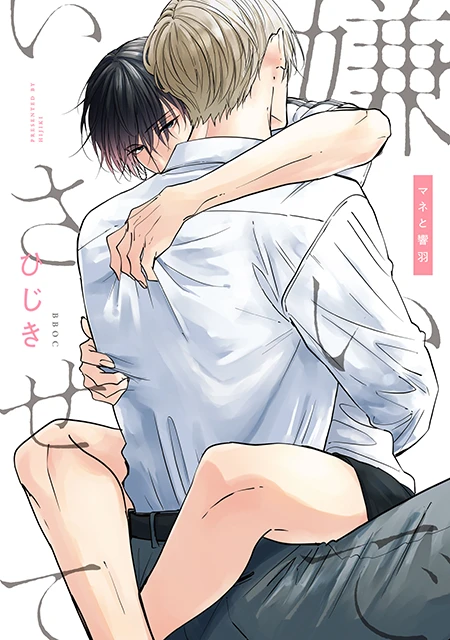 コミックス「嫌いでいさせて マネと響羽」