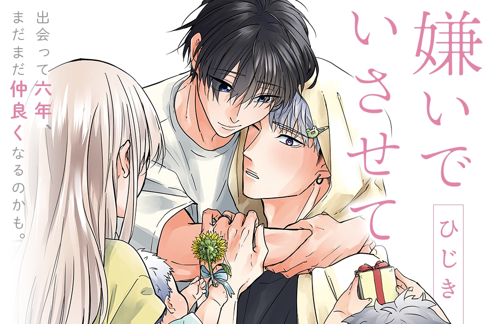 「嫌いでいさせて 6」ひじき