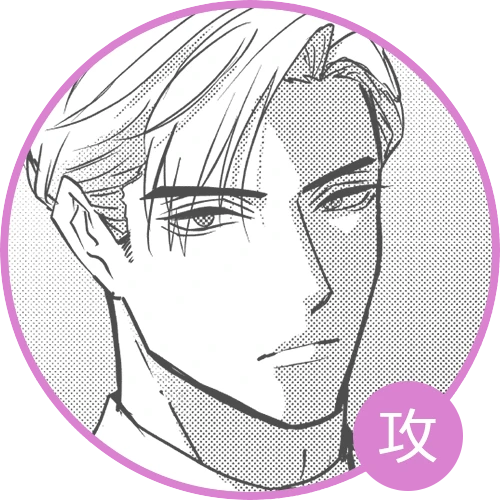 蔵白由隆（α／攻）