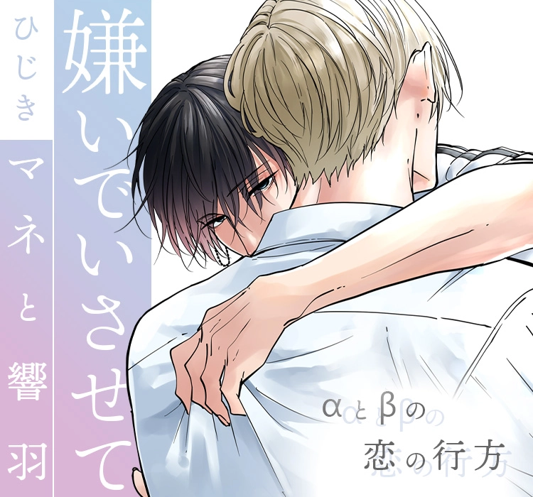 「嫌いでいさせて マネと響羽」ひじき