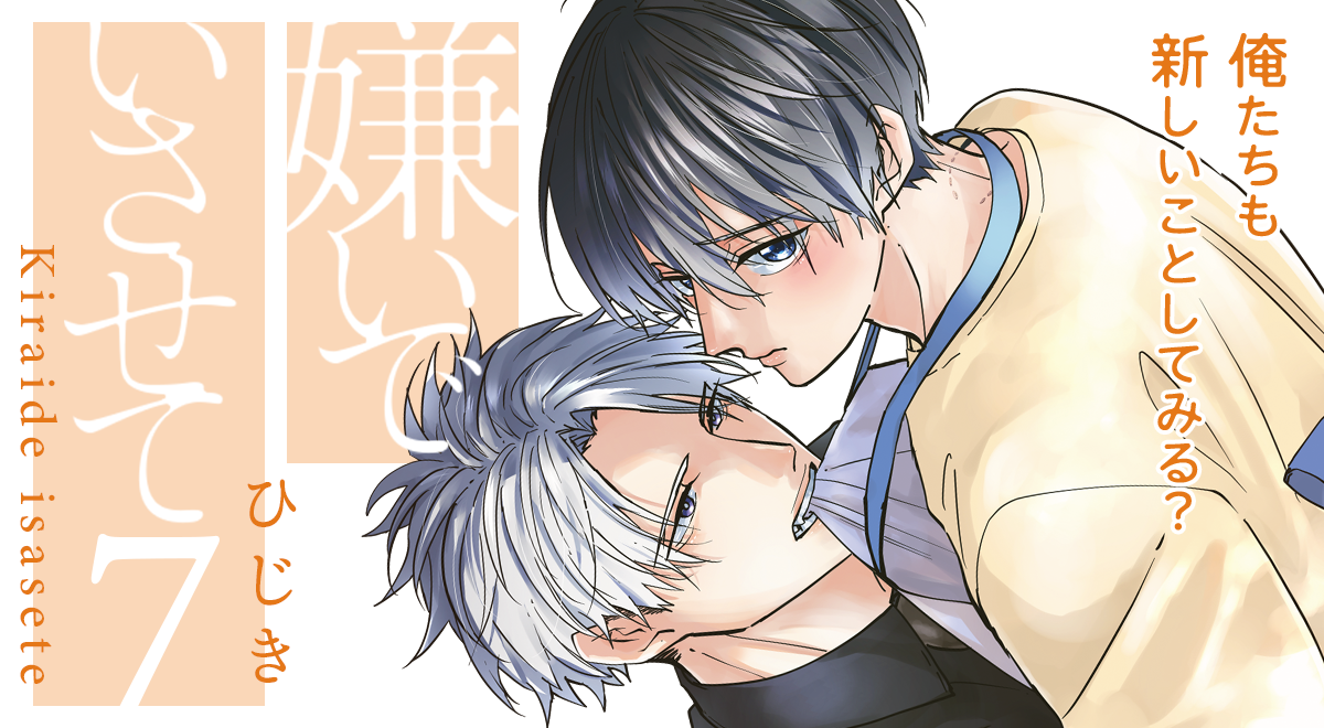 BLCD ひじき 嫌いでいさせて BL ドラマCD「嫌いでいさせて 3・