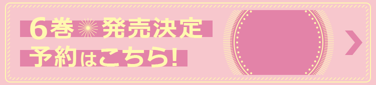 6巻発売決定