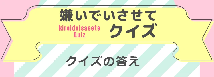 嫌いでいさせてクイズ 結果
