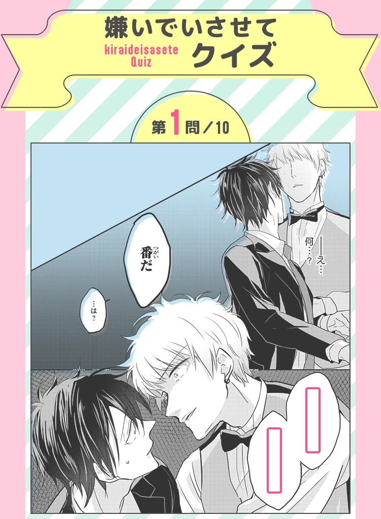 嫌いでいさせてクイズ 第1問／10