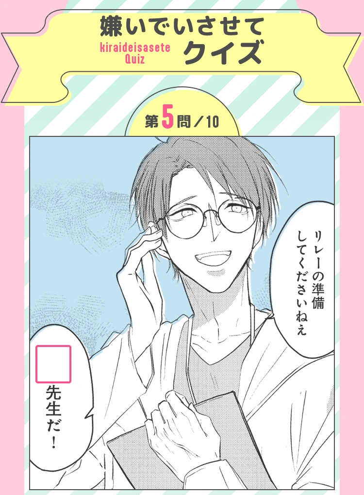 嫌いでいさせてクイズ 第5問／10