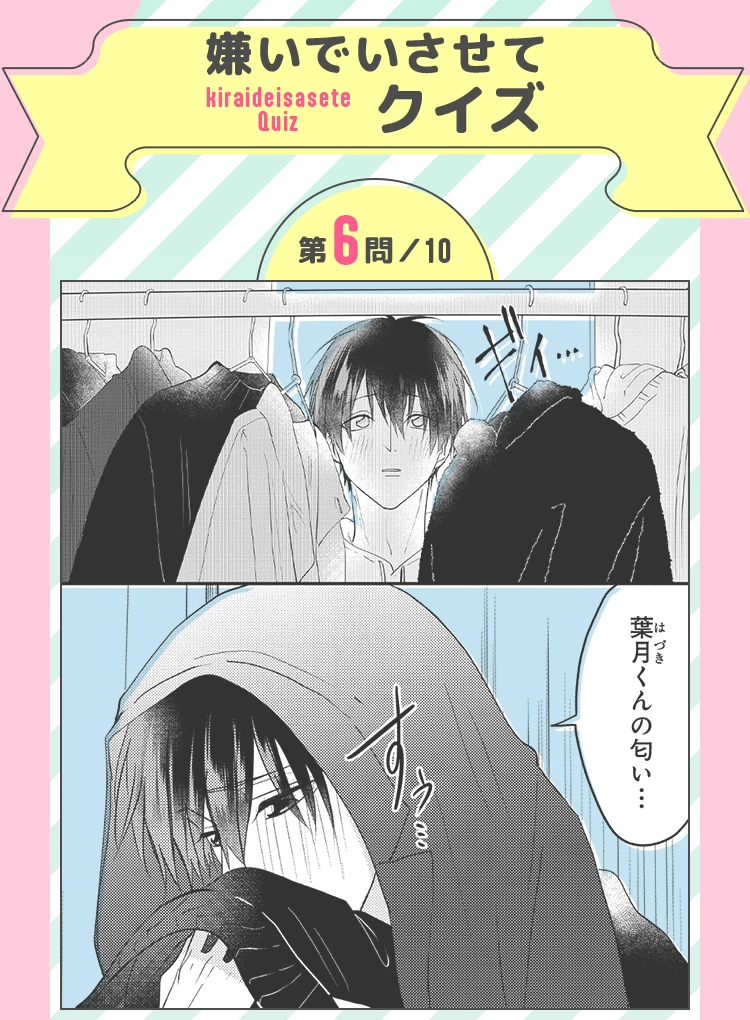嫌いでいさせてクイズ 第6問／10