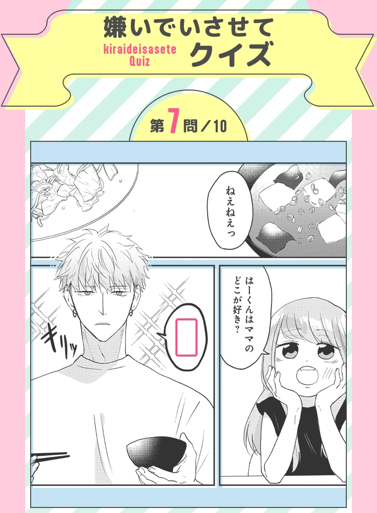 嫌いでいさせてクイズ 第7問／10