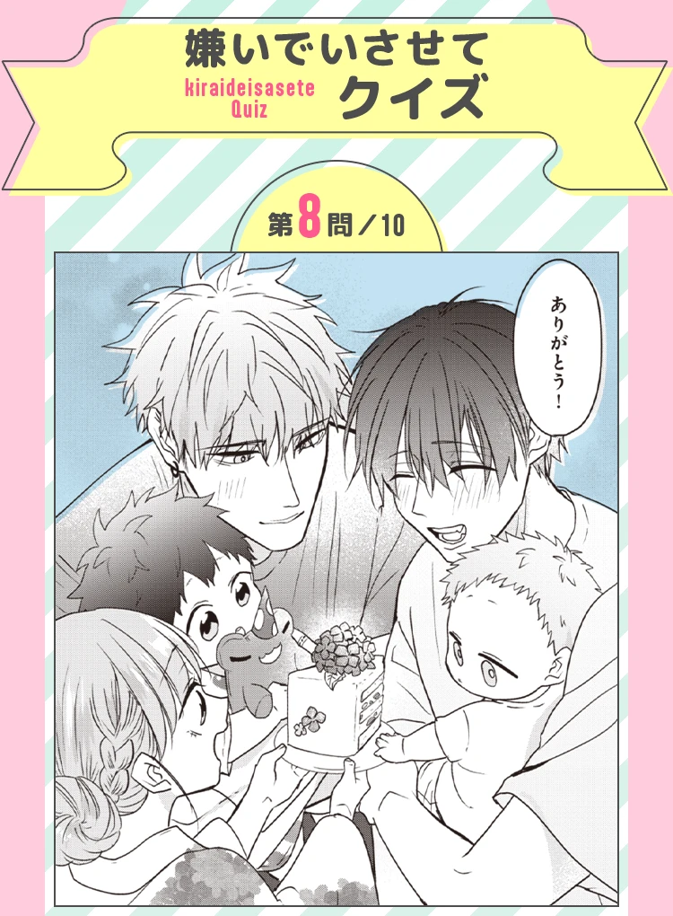 嫌いでいさせてクイズ 第8問／10