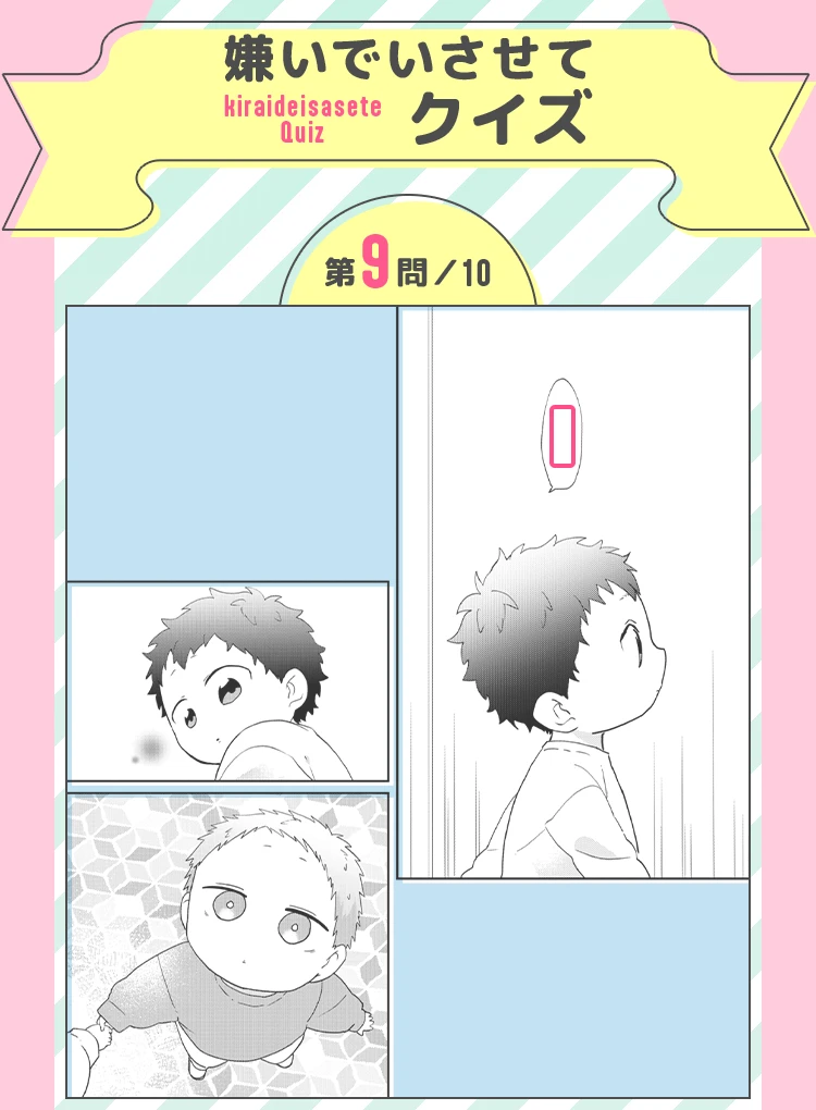 嫌いでいさせてクイズ 第9問／10