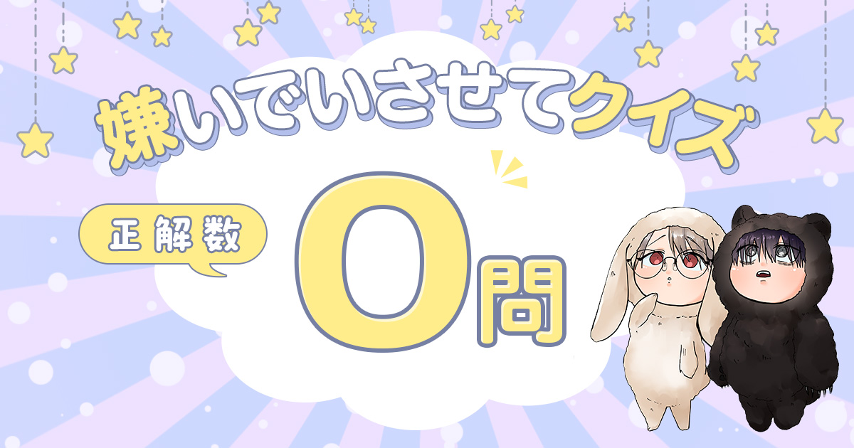 あなたの結果は…