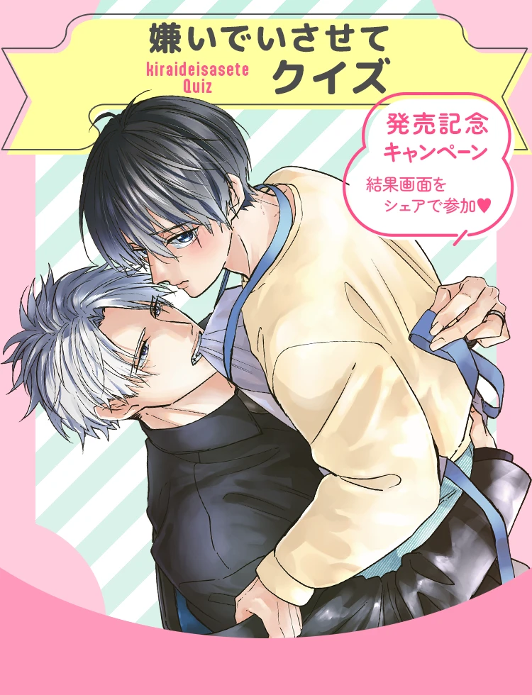 「嫌いでいさせてクイズ」7巻発売記念キャンペーン結果画面をシェアで参加♥