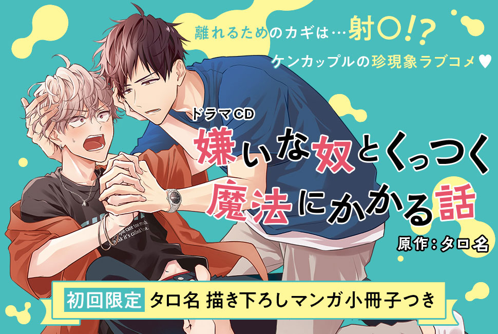 ドラマCD「嫌いな奴とくっつく魔法にかかる話」原作：タロ名