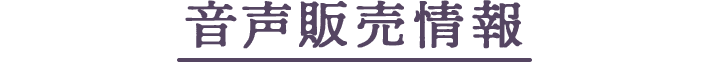 音声配信情報