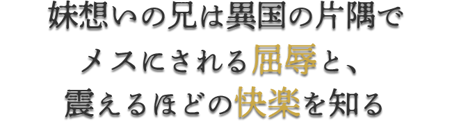 「ララの結婚」メスにされる屈辱と、震えるほどの快楽を知る———