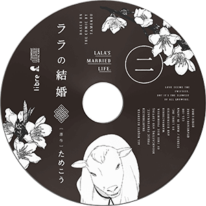BLドラマCD「ララの結婚 2」盤面画像