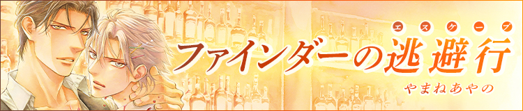 やまねあやの「ファインダーシリーズ」