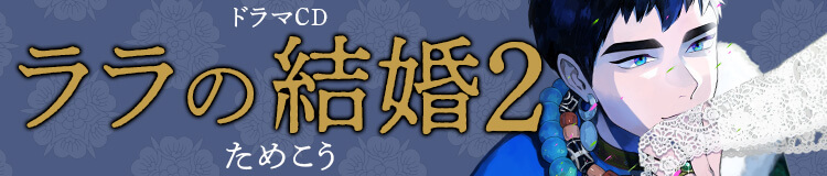 ドラマCD「ララの結婚」ためこう