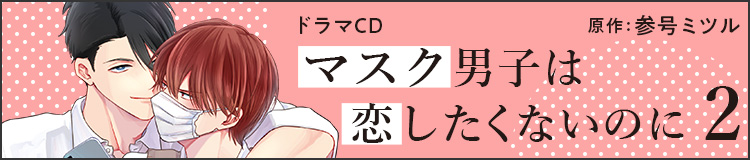 「マスク男子は恋したくないのに」参号ミツル