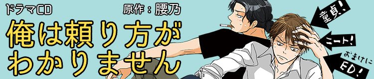 ドラマCD「俺は頼り方がわかりません」腰乃