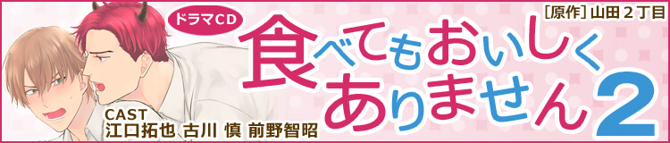 ドラマCD「食べてもおいしくありません」山田2丁目