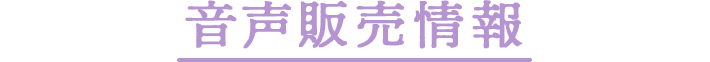 音声配信情報