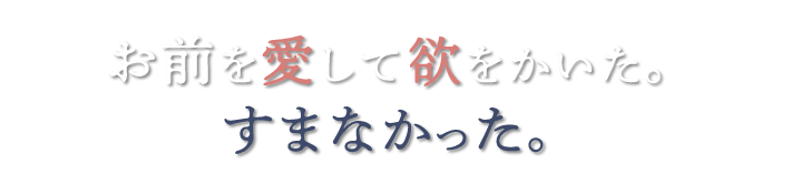 溺愛する夫の謀――。「こうしたのは誰だ？ オレだろう。オレがお前を女にした」