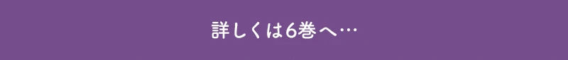 続きは6巻へ