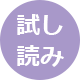 試し読み