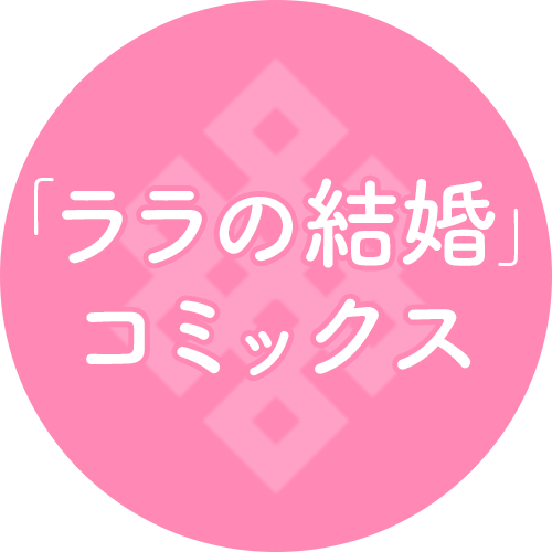 「ララの結婚」コミックス