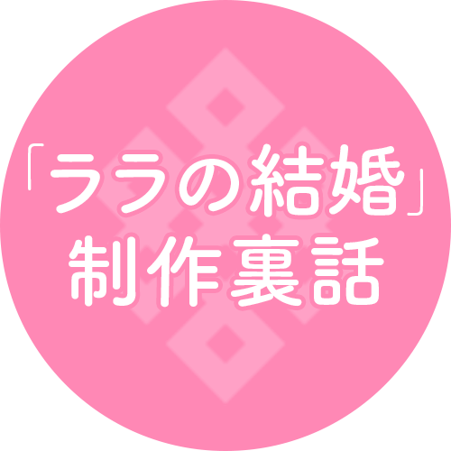 「ララの結婚」 制作裏話